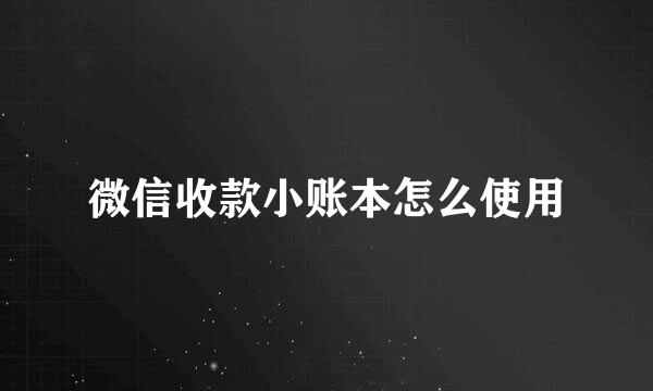微信收款小账本怎么使用