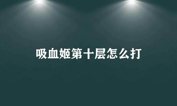 吸血姬第十层怎么打