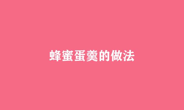 蜂蜜蛋羹的做法