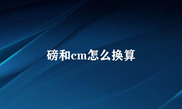 磅和cm怎么换算