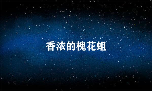 香浓的槐花蛆
