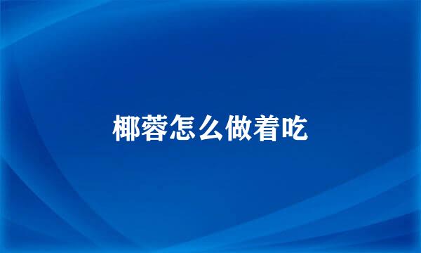椰蓉怎么做着吃