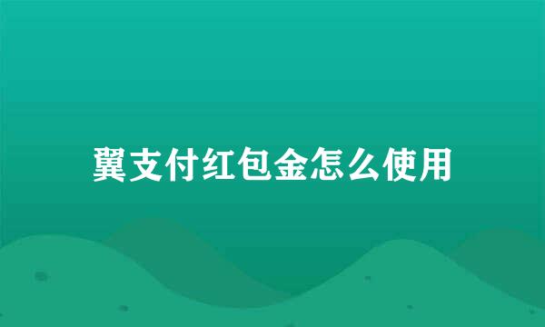 翼支付红包金怎么使用