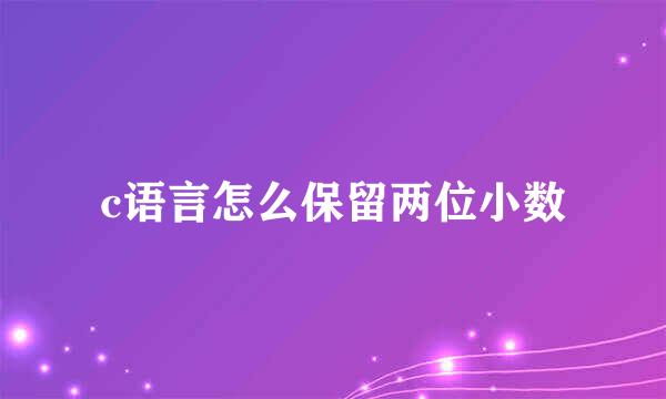 c语言怎么保留两位小数