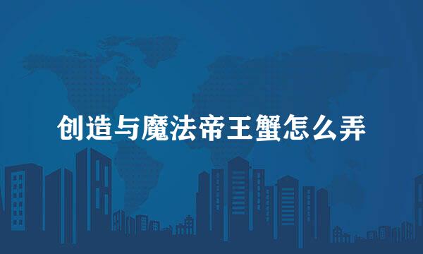 创造与魔法帝王蟹怎么弄