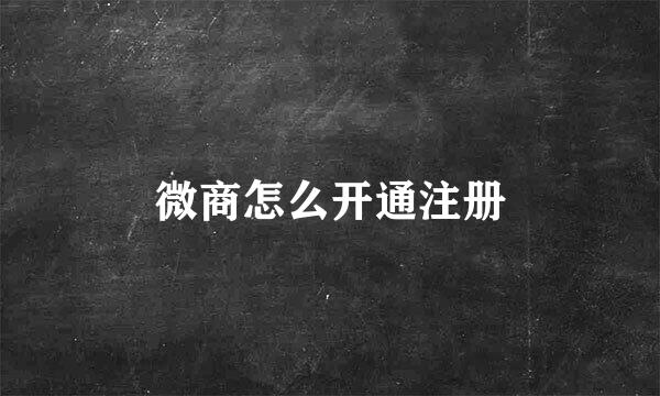 微商怎么开通注册