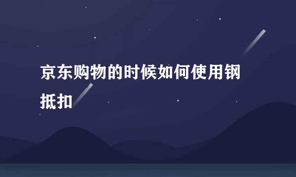 京东购物的时候如何使用钢镚抵扣