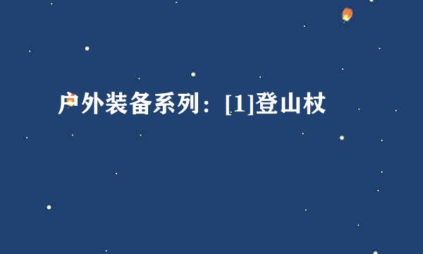 户外装备系列：[1]登山杖