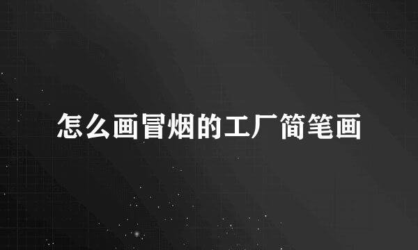 怎么画冒烟的工厂简笔画
