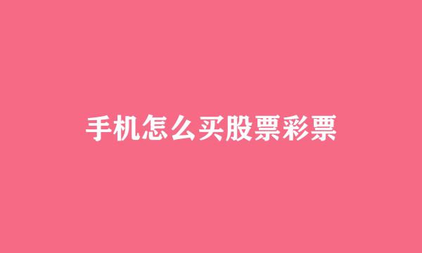 手机怎么买股票彩票