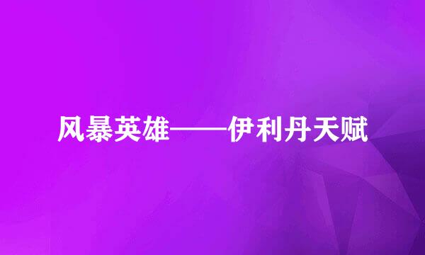风暴英雄——伊利丹天赋