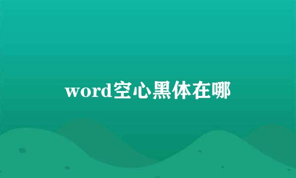word空心黑体在哪