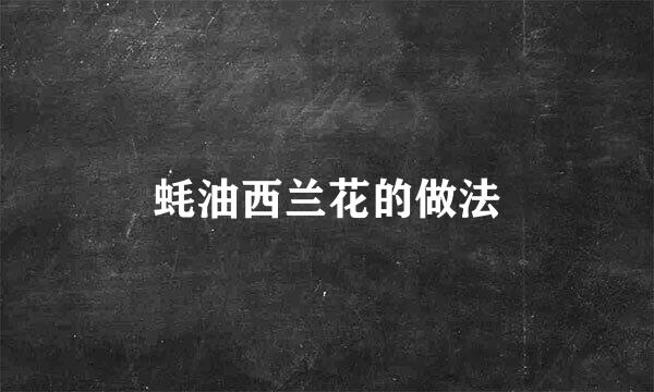 蚝油西兰花的做法