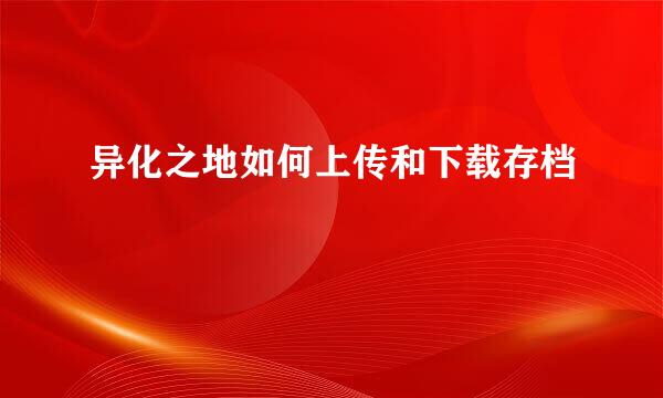 异化之地如何上传和下载存档