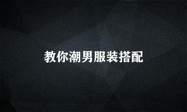教你潮男服装搭配