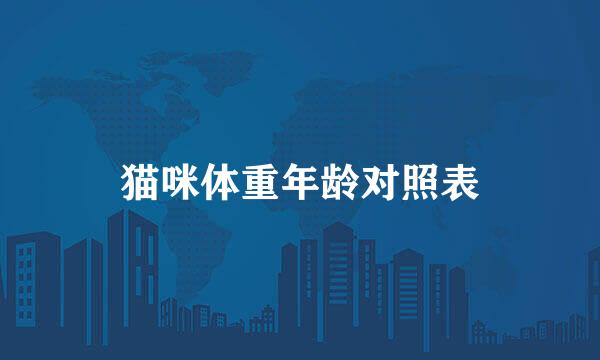 猫咪体重年龄对照表