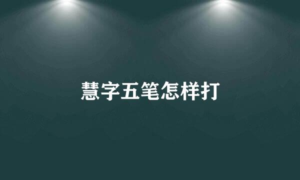慧字五笔怎样打