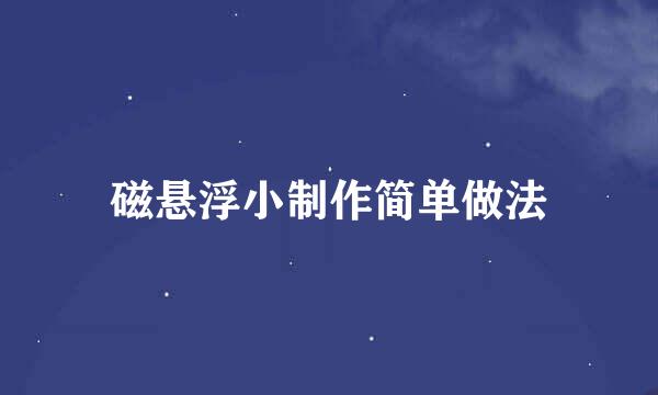 磁悬浮小制作简单做法