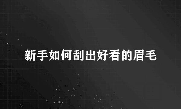 新手如何刮出好看的眉毛