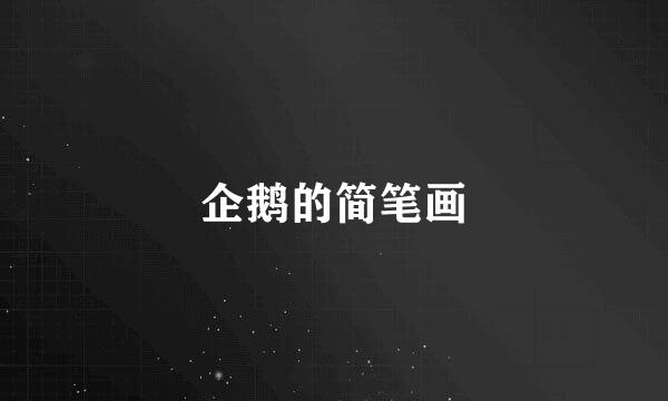 企鹅的简笔画