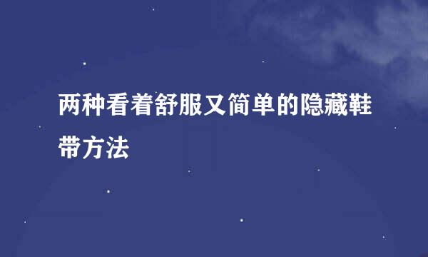 两种看着舒服又简单的隐藏鞋带方法