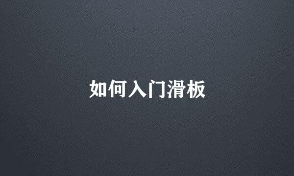 如何入门滑板
