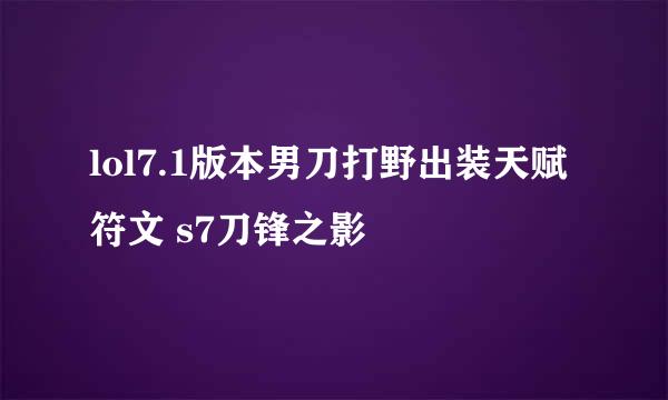 lol7.1版本男刀打野出装天赋符文 s7刀锋之影