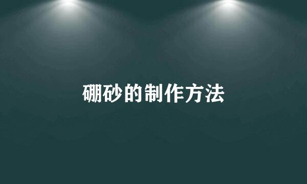 硼砂的制作方法