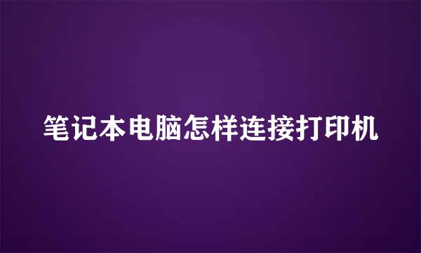 笔记本电脑怎样连接打印机