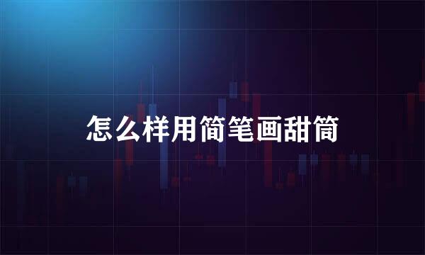 怎么样用简笔画甜筒