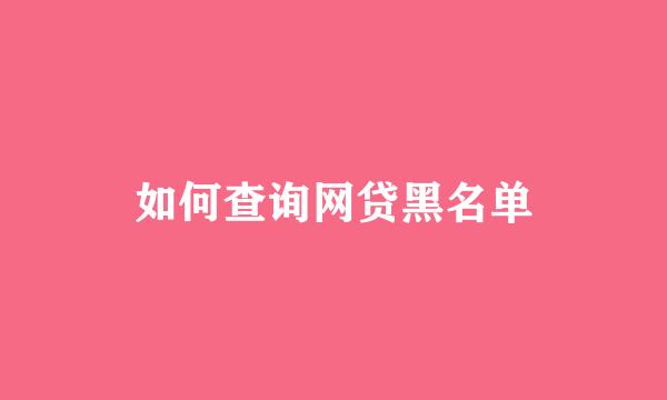 如何查询网贷黑名单