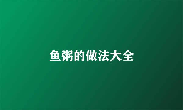 鱼粥的做法大全