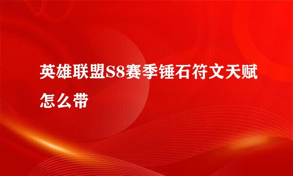 英雄联盟S8赛季锤石符文天赋怎么带