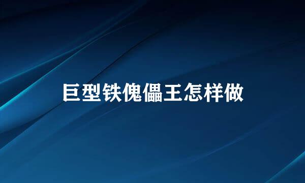 巨型铁傀儡王怎样做