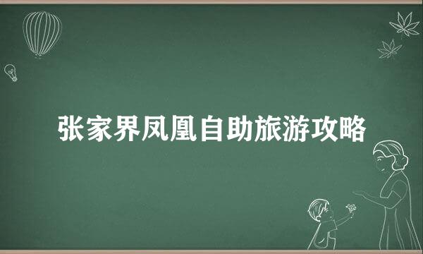 张家界凤凰自助旅游攻略