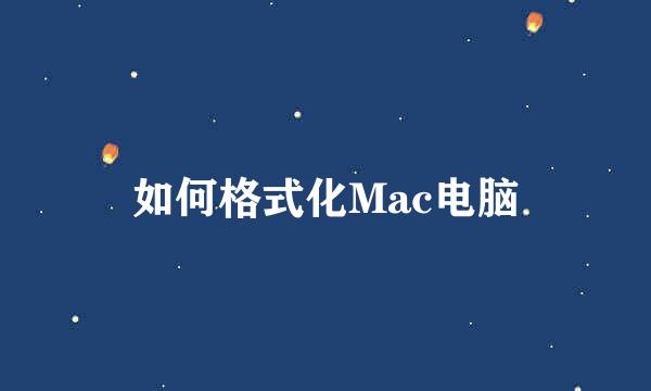 如何格式化Mac电脑