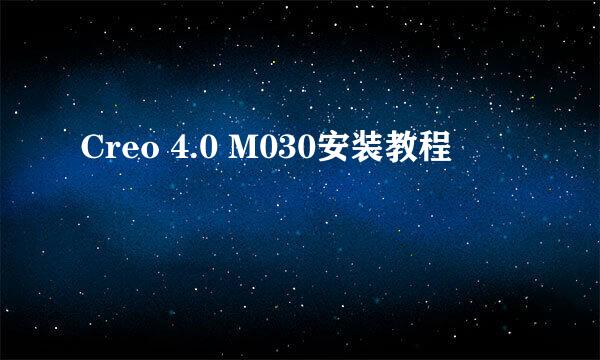 Creo 4.0 M030安装教程