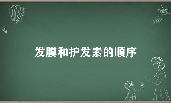发膜和护发素的顺序