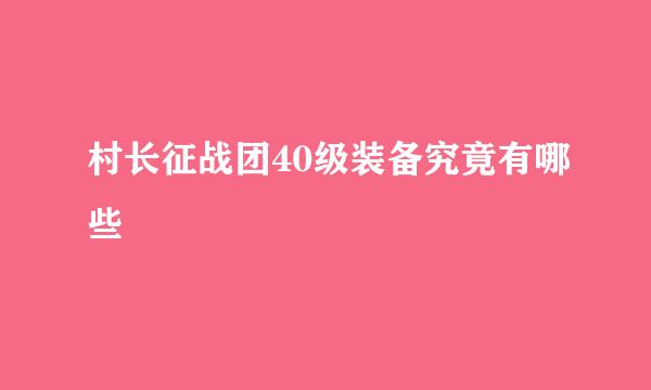 村长征战团40级装备究竟有哪些