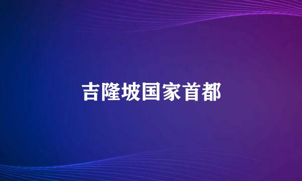 吉隆坡国家首都