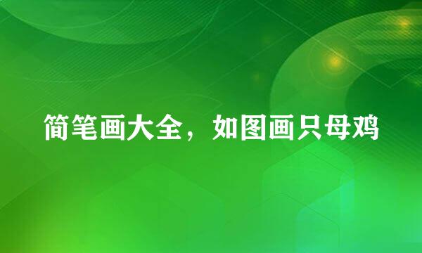 简笔画大全，如图画只母鸡