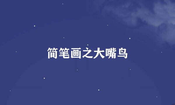 简笔画之大嘴鸟