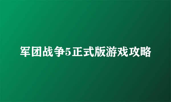 军团战争5正式版游戏攻略
