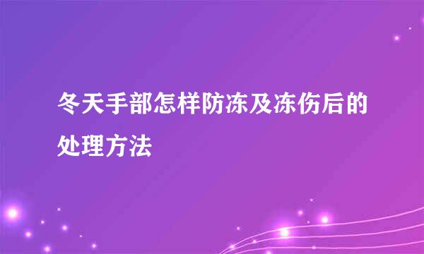 冬天手部怎样防冻及冻伤后的处理方法