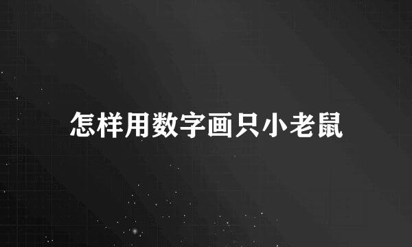 怎样用数字画只小老鼠