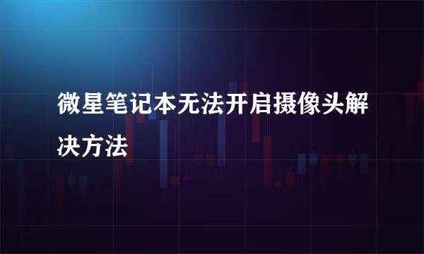 微星笔记本无法开启摄像头解决方法