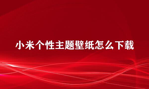 小米个性主题壁纸怎么下载