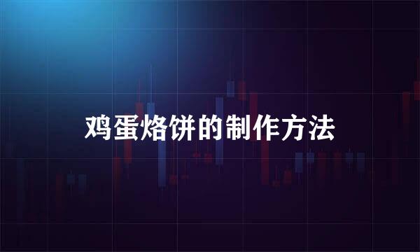 鸡蛋烙饼的制作方法