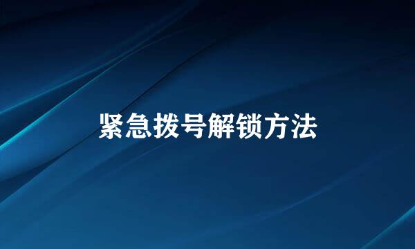 紧急拨号解锁方法