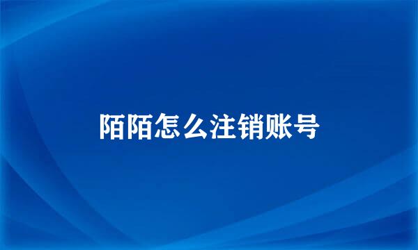 陌陌怎么注销账号
